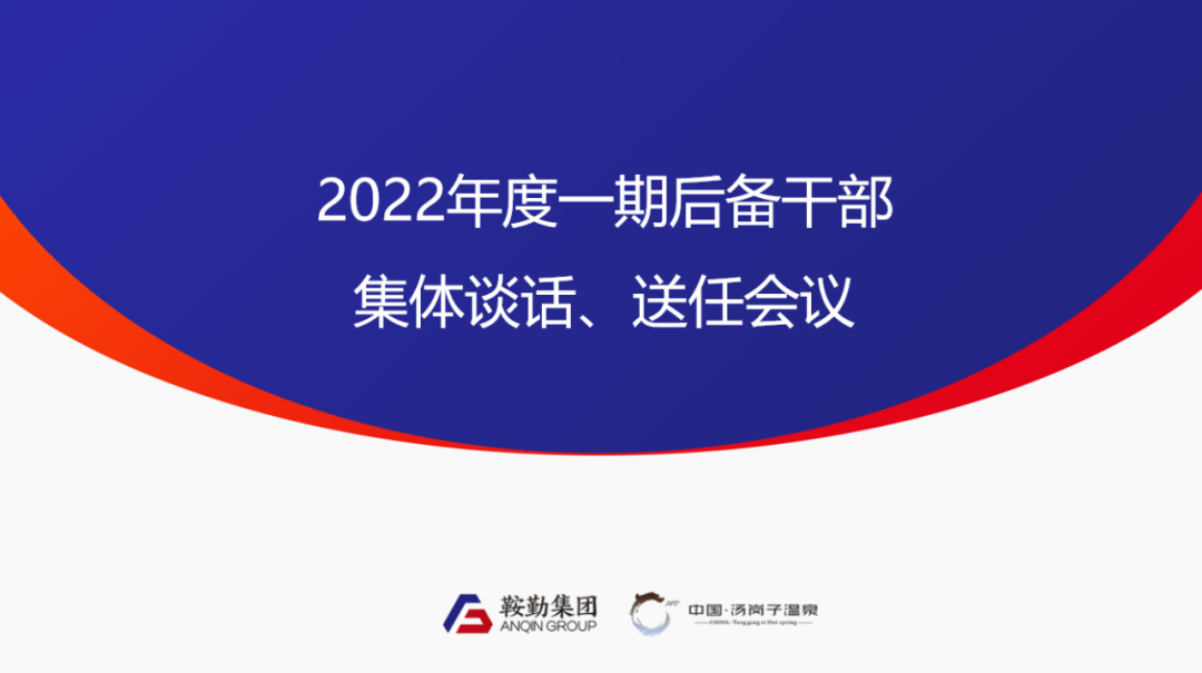 鞍勤、溫泉集團(tuán)2022年度一期后備干部集體談話、送任儀式圓滿結(jié)束