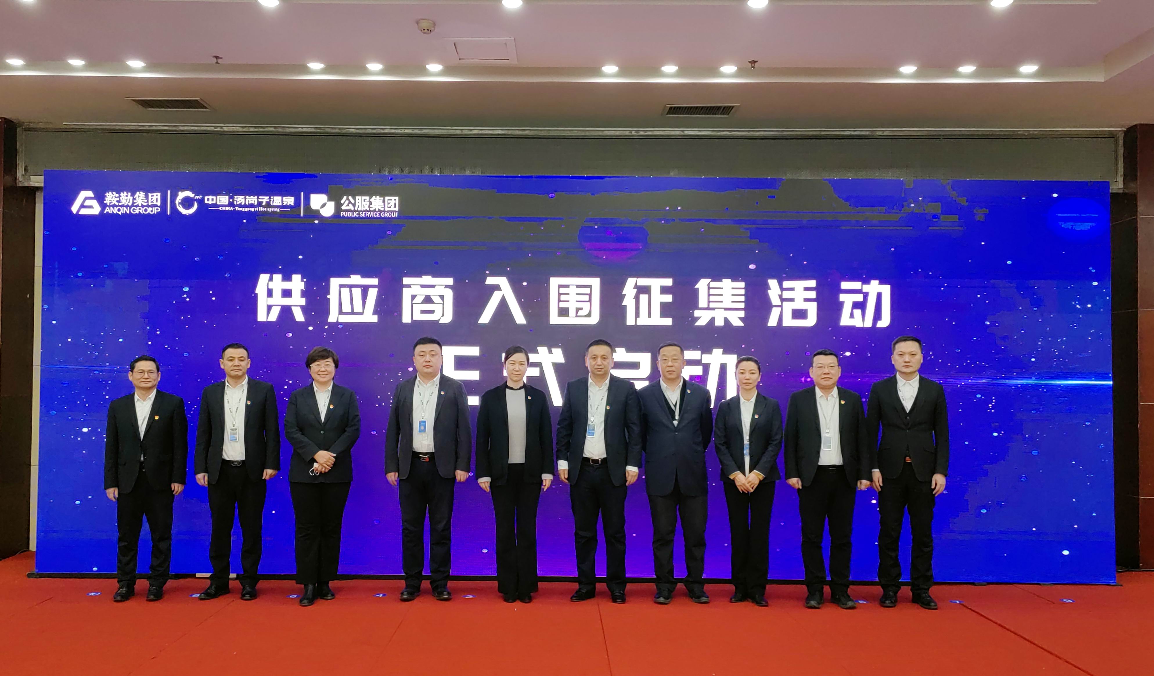 鞍勤集團(tuán)、溫泉集團(tuán)、公服集團(tuán) 2023年度供應(yīng)商大會(huì)隆重召開(kāi)