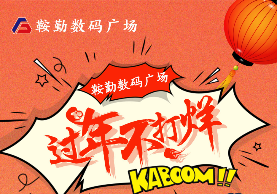 過(guò)年不打烊，鞍勤數(shù)碼廣場(chǎng)與您一起過(guò)大年