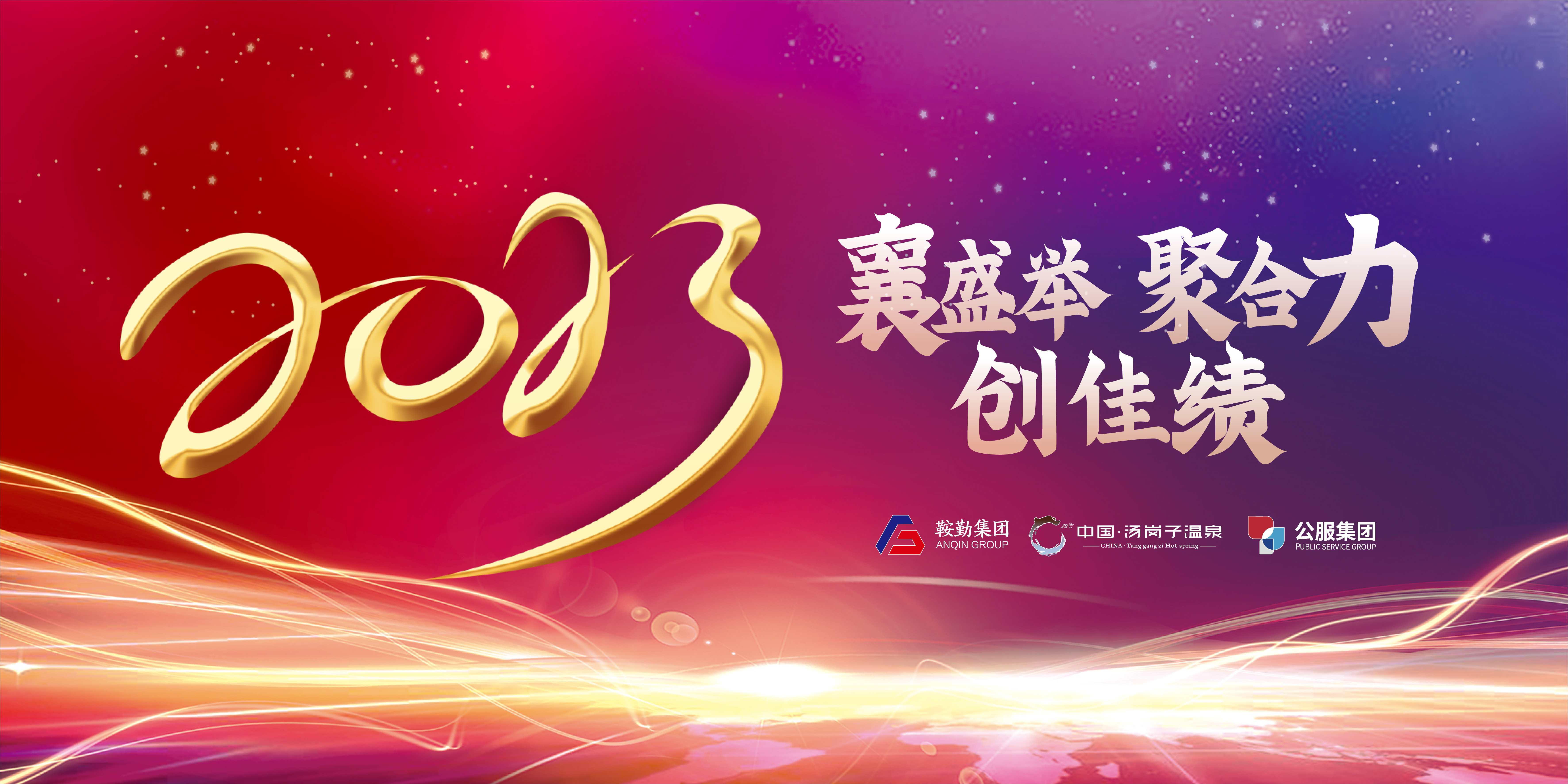 “襄盛舉 聚合力 創(chuàng)佳績(jī)”鞍勤集團(tuán)、溫泉集團(tuán)、公服集團(tuán)2022年總結(jié)大會(huì)隆重舉行