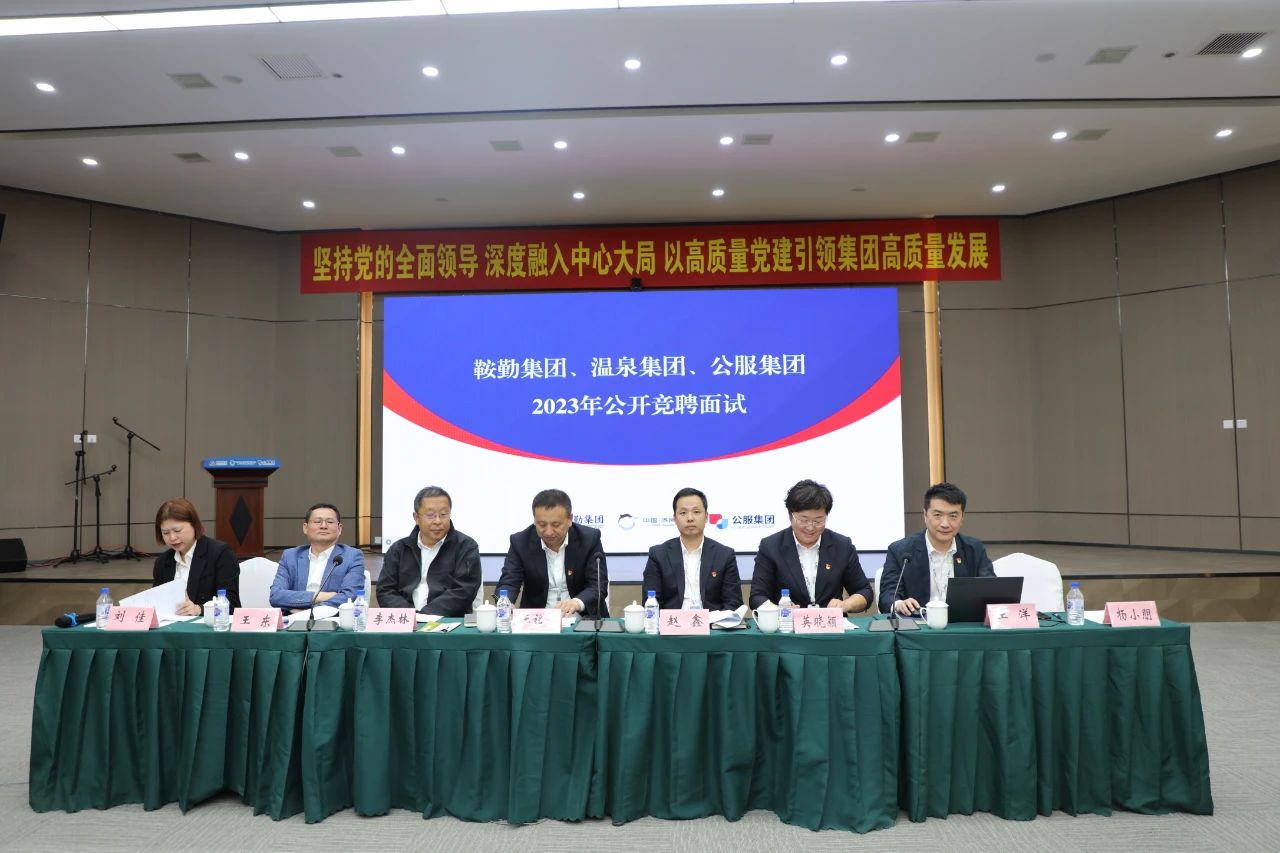 鞍勤集團(tuán)、溫泉集團(tuán)、公服集團(tuán)2023年度公開(kāi)競(jìng)聘工作