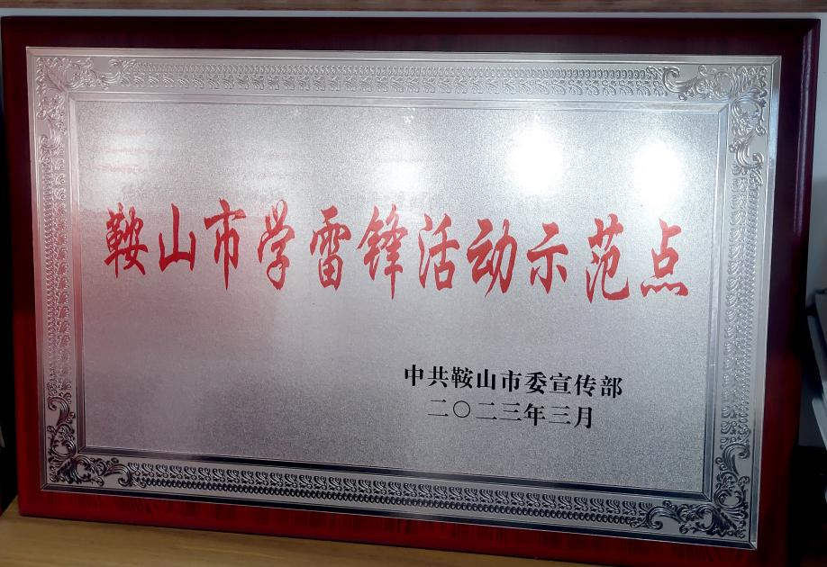 喜訊：迎賓汽車公司喜獲“鞍山市學(xué)雷鋒活動(dòng)示范點(diǎn)”榮譽(yù)稱號(hào)、駕駛員王錫聯(lián)同志被評(píng)為2022年度“鞍山市崗位學(xué)雷鋒標(biāo)兵”