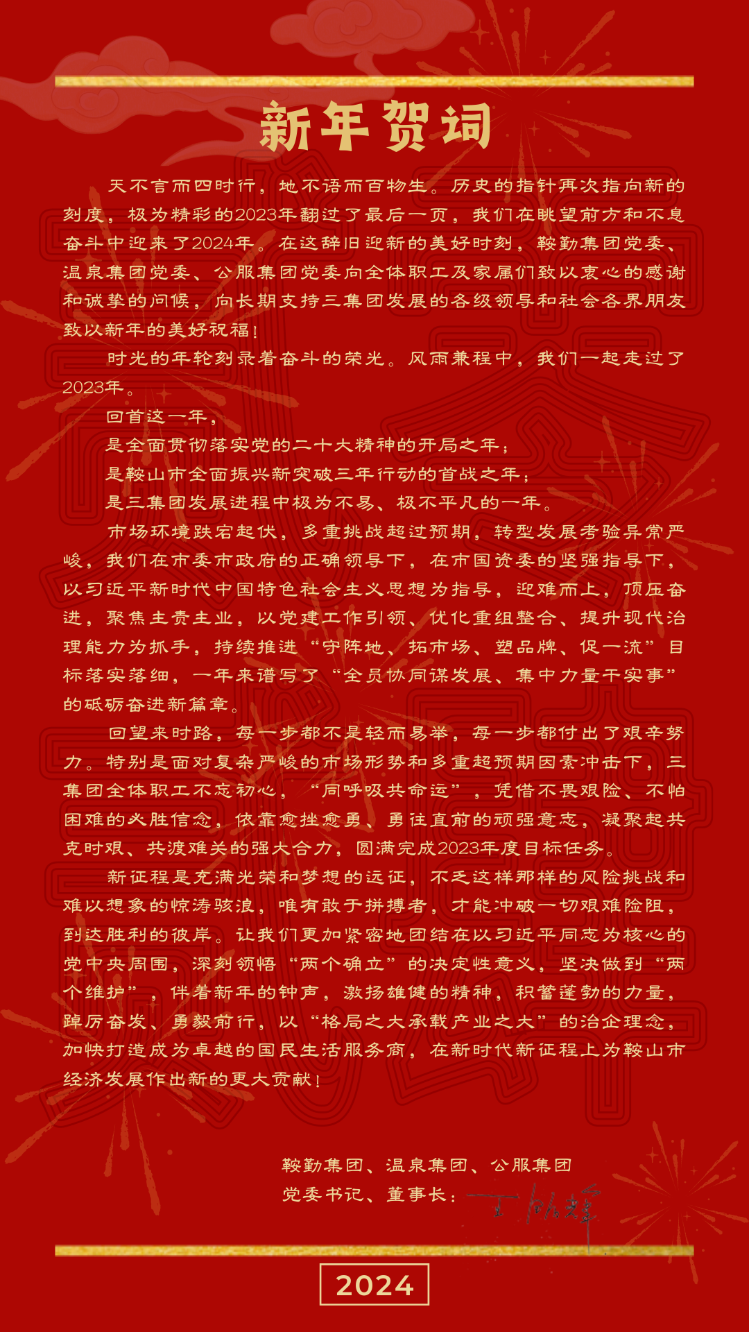 鞍勤、溫泉、公服集團(tuán)黨委書記、董事長(zhǎng)王銘輝致【2024新年賀詞】