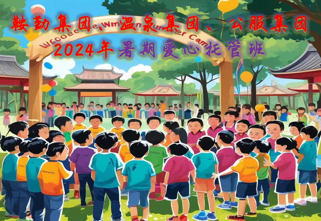 鞍勤集團(tuán)、溫泉集團(tuán)、公服集團(tuán)工會2024年暑期愛心托管班正式開班