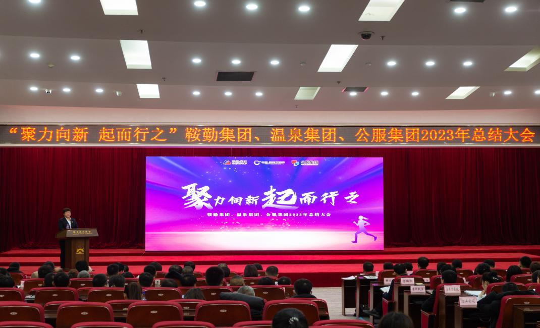 “聚力向新、起而行之”鞍勤集團、溫泉集團、公服集團2023年總結(jié)大會隆重舉行
