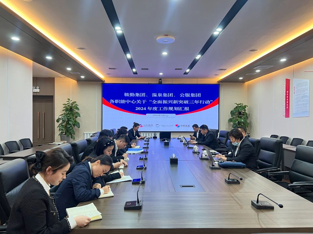 鞍勤集團(tuán)、溫泉集團(tuán)、公服集團(tuán)召開(kāi)機(jī)關(guān)各職能中心關(guān)于“全面振興新突破三年行動(dòng)”2024 年度工作規(guī)劃匯報(bào)會(huì)議