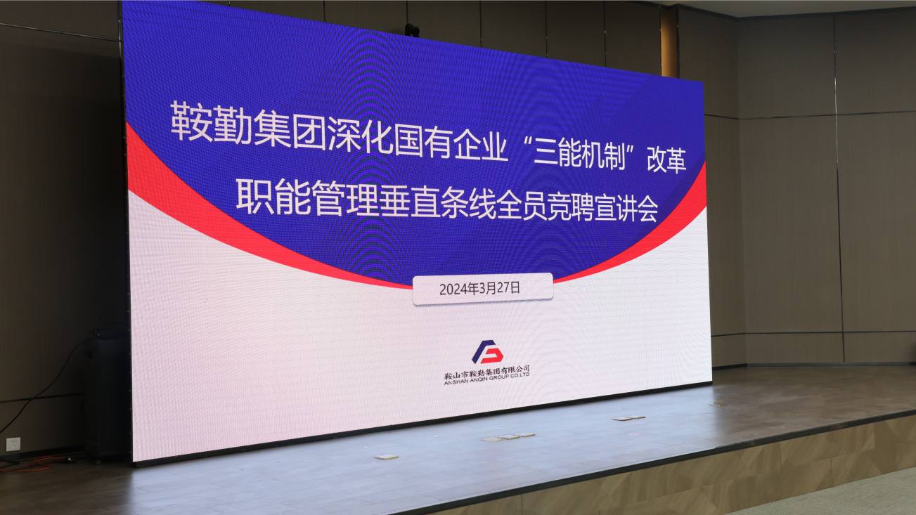 擔(dān)國(guó)企改革之任，行三能機(jī)制之責(zé)，走鞍勤振興之路