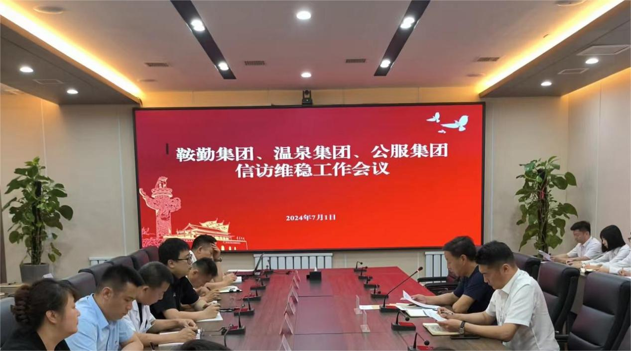 鞍勤集團(tuán)、溫泉集團(tuán)、公服集團(tuán)召開信訪維穩(wěn)工作會議