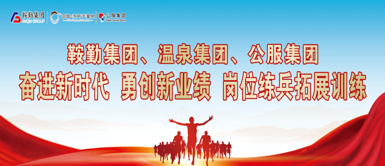 鞍勤集團、溫泉集團、公服集團“奮進新時代 勇創(chuàng)新業(yè)績”崗位練兵拓展訓(xùn)練